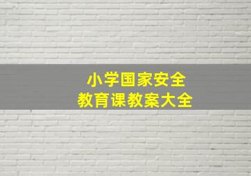 小学国家安全教育课教案大全