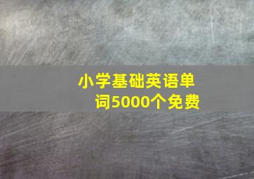 小学基础英语单词5000个免费