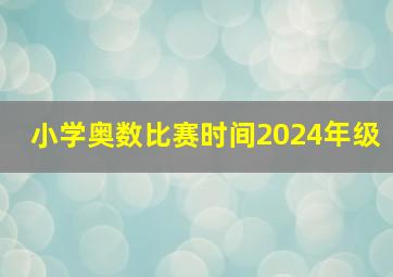 小学奥数比赛时间2024年级