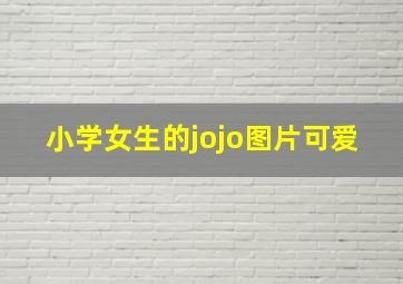 小学女生的jojo图片可爱