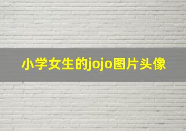 小学女生的jojo图片头像