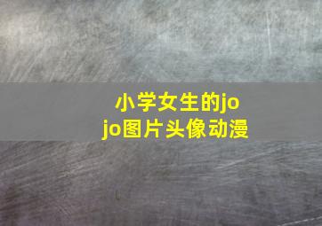 小学女生的jojo图片头像动漫