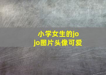 小学女生的jojo图片头像可爱