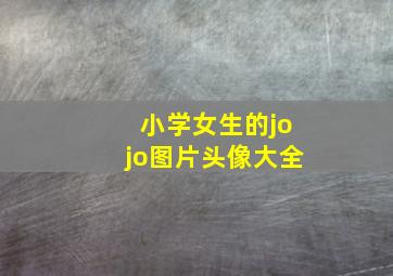 小学女生的jojo图片头像大全