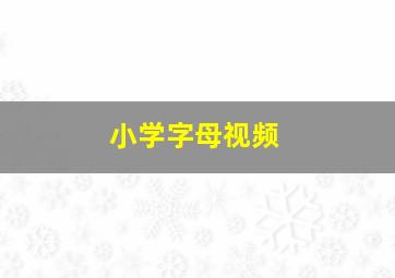 小学字母视频