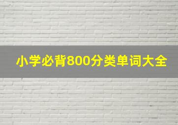 小学必背800分类单词大全