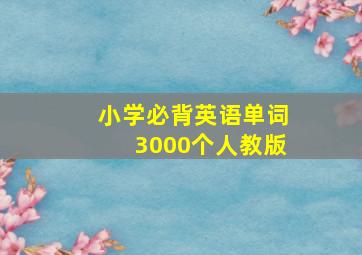 小学必背英语单词3000个人教版