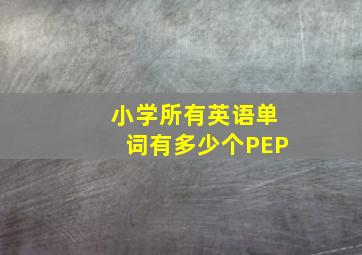 小学所有英语单词有多少个PEP