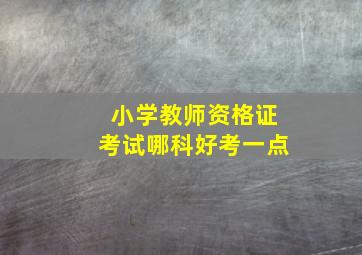 小学教师资格证考试哪科好考一点