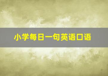 小学每日一句英语口语