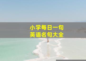 小学每日一句英语名句大全