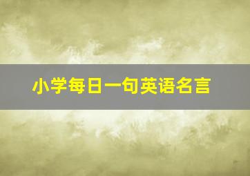 小学每日一句英语名言