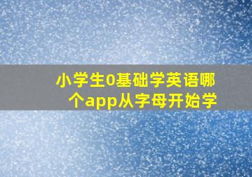 小学生0基础学英语哪个app从字母开始学