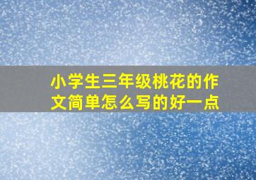 小学生三年级桃花的作文简单怎么写的好一点