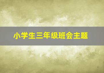 小学生三年级班会主题