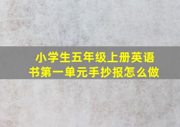 小学生五年级上册英语书第一单元手抄报怎么做