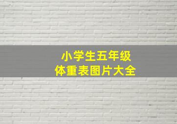 小学生五年级体重表图片大全