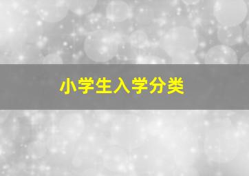 小学生入学分类