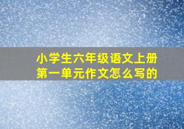 小学生六年级语文上册第一单元作文怎么写的