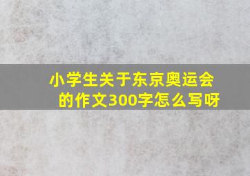 小学生关于东京奥运会的作文300字怎么写呀