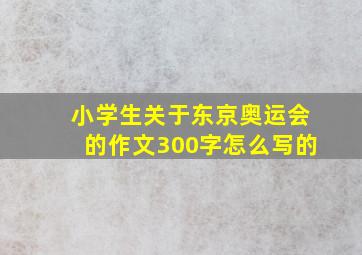 小学生关于东京奥运会的作文300字怎么写的