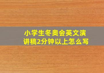 小学生冬奥会英文演讲稿2分钟以上怎么写