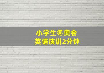 小学生冬奥会英语演讲2分钟