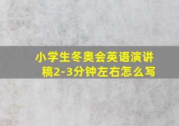 小学生冬奥会英语演讲稿2-3分钟左右怎么写