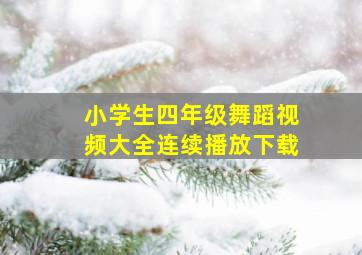 小学生四年级舞蹈视频大全连续播放下载