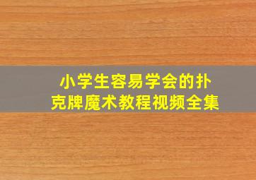 小学生容易学会的扑克牌魔术教程视频全集