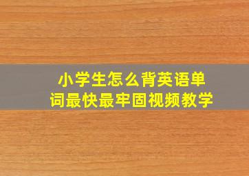 小学生怎么背英语单词最快最牢固视频教学