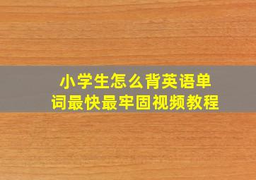 小学生怎么背英语单词最快最牢固视频教程