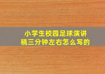 小学生校园足球演讲稿三分钟左右怎么写的