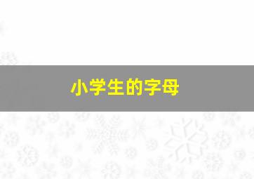 小学生的字母