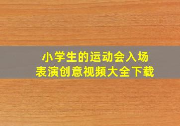 小学生的运动会入场表演创意视频大全下载