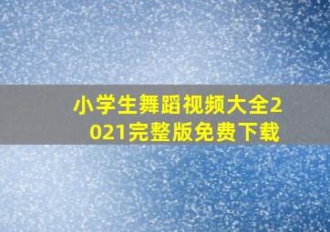 小学生舞蹈视频大全2021完整版免费下载