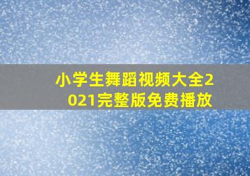 小学生舞蹈视频大全2021完整版免费播放