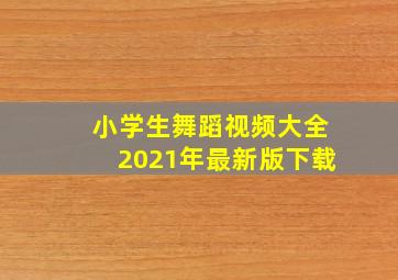 小学生舞蹈视频大全2021年最新版下载