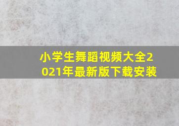 小学生舞蹈视频大全2021年最新版下载安装