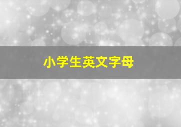 小学生英文字母