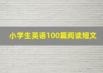 小学生英语100篇阅读短文