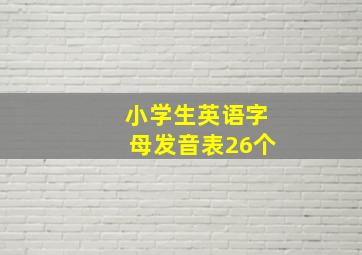 小学生英语字母发音表26个