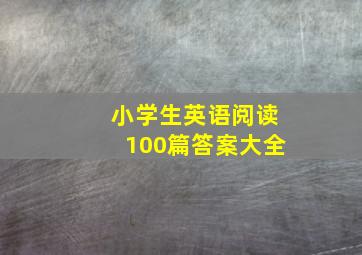 小学生英语阅读100篇答案大全