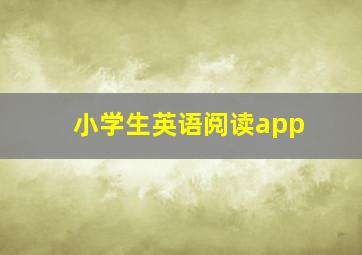 小学生英语阅读app