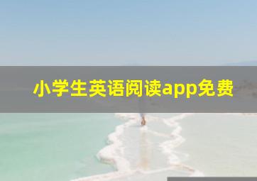 小学生英语阅读app免费