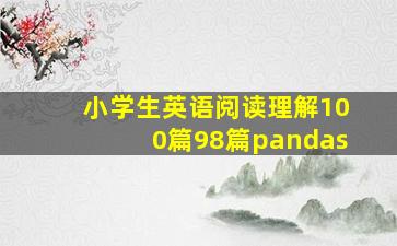 小学生英语阅读理解100篇98篇pandas