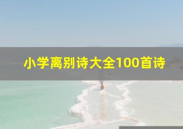 小学离别诗大全100首诗