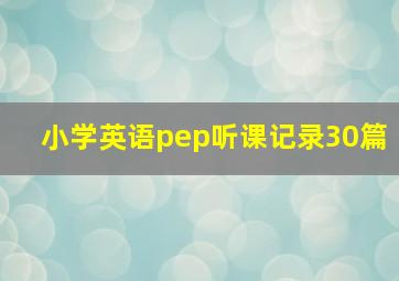 小学英语pep听课记录30篇