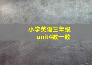 小学英语三年级unit4数一数