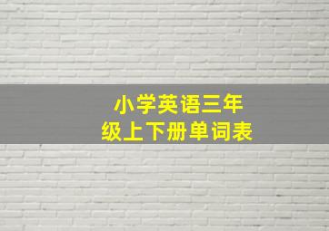 小学英语三年级上下册单词表